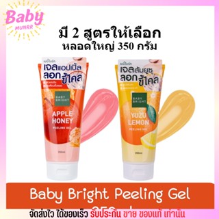 เจลระเบิดขี้ไคล เบบี้ไบร์ท Baby Bright Peeling Gel เจลขัดขี้ไคล ผิวกระจ่างใส ผิวขาว 2สูตร  350ml.