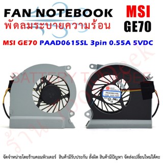 CPU FAN พัดลมซีพียูโน๊ตบุ๊ค MSI GE70 PAAD0615SL 3pin 0.55A 5VDC