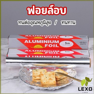 LEXO ฟอยล์อบ อุปกรณ์เบเกอรี่ อลูมิเนียมฟอยล์ ฟอยล์ห่ออาหาร มีใบเลื่อยไว้ฉีก baking foil