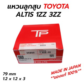 ส่งเร็ว TP แหวนลูกสูบ TOYOTA ALTIS 1ZZ 3ZZ (35950) MADE IN JAPAN **แท้ 100%