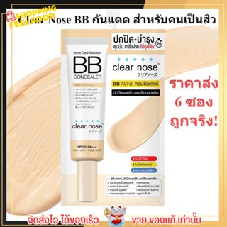 [6ซอง/ราคาส่ง] บีบี เคลียร์โนส Clear Nose BB สำหรับคนเป็นสิว SPF50+ PA4+ ปกปิดดี ไม่อุดตัน คุมมัน (4g./1ซอง)