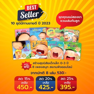 PASSEDUCATION ชุดคุณแม่สองขาชวนเล่นกับลูก 8 เล่ม  หนังสือนิทานภาพคำกลอนสำหรับเด็ก 0-6 ปี นิทานเสริมพัฒนาการ นิทานภาพ