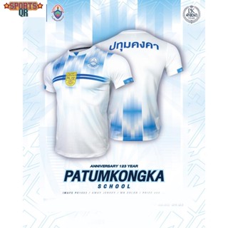 (Sports Evolution) เสื้อโรงเรียนปทุมคงคา 2023 : IMAFS PK 1002