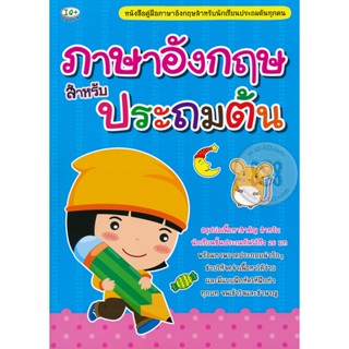 (Arnplern) : หนังสือ ภาษาอังกฤษสำหรับประถมต้น