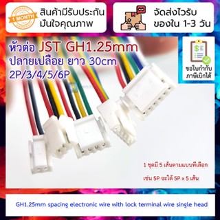 [5 เส้น] หัวต่อ JST GH1.25mm ปลายเปลือย ยาวราว 30cm 2P/3/4/5/6P single head 1.25mm spacing electronic wire with lock ...