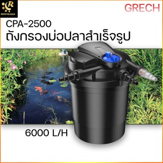 ถังกรองบ่อสำเร็จรูป GRECH CPA 2500 พร้อม UV ประกันสินค้า Easy Clean ถังกรอง กรองนอก บ่อปลา bio filter