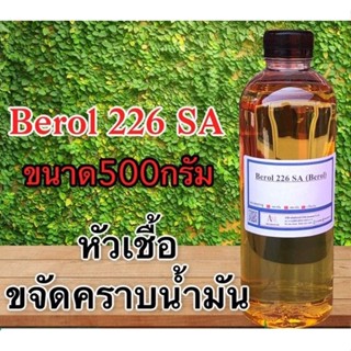 5019/500G.Berol 226 SA ,Borol 226,โบรอน226 หัวเชื้อขจัดคราบน้ำมัน ลดแรงตึงผิวประจุบวก 500 กรัม