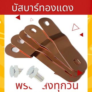 บัสบาร์ทองแดงแท้ สำหรับประกอบแบต บัสบาร์ ต่อแบตลิเธียม LifePo4,NMC สินค้าพร้อมส่ง