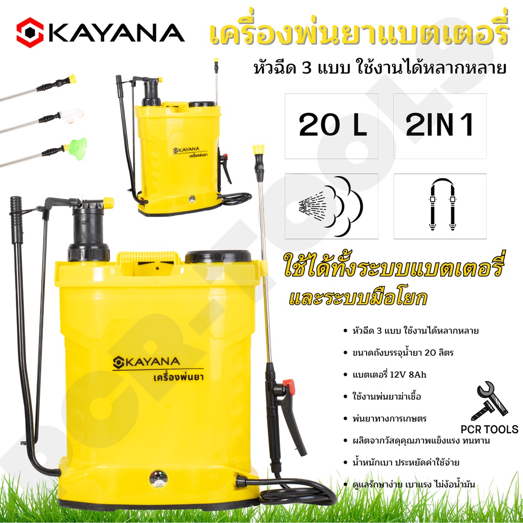 KAYANA เครื่องพ่นยาแบตเตอรี่ ความจุ 20 ลิตร รุ่น 2in1 ใช้ได้ทั้งแบตเตอรี่ และระบบมือโยก ใช้งานง่าย