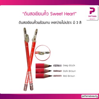 ดินสอเขียนคิ้ว Sweet Heart ดินสอเขียนคิ้ว สวีทฮาร์ท พร้อมกบเหลา ดินสอเขียนคิ้วพร้อมกบ เหลาง่ายไม่เปราะ สีสันติดทนนานตลอด