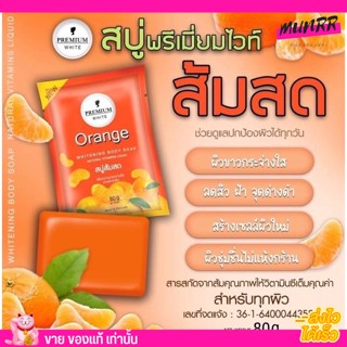 สบู่ส้มสด Orange Whitening Body Soap พรีเมี่ยมไวท์ ผิวกระจ่างใส ลดจุดด่างดำ ยับยั้งฝ้า ฝ้าหาย 80g.