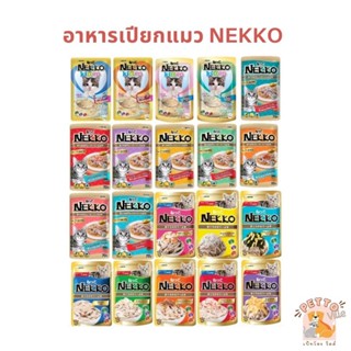 Nekko เน็กโกะ อาหารเปียกแมว 70g