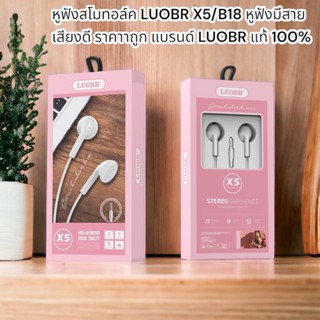 หูฟังสโมทอล์ค LUOBR X5/B18 หูฟังมีสาย เสียงดี ราคาาถูก แบรนด์ LUOBR แท้ 100 % รับประกัน 6 เดือน