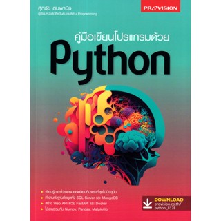 Se-ed (ซีเอ็ด) : หนังสือ คู่มือเขียนโปรแกรมด้วย Python