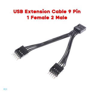 Win สายเคเบิลต่อขยายเมนบอร์ด USB 9-Pin 9Pin 1 ตัวเมีย เป็น 2 ตัวผู้