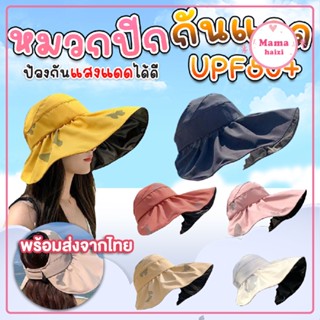 หมวกแฟชั่น หมวกปีกกว้างกันแดด UPF50+