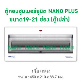 ตู้คอนซูมเมอร์ยูนิต NANO PLUS ขนาด19-21 ช่อง(ตู้เปล่า)(1 ชิ้นต่อกล่อง ) NNP-CU19