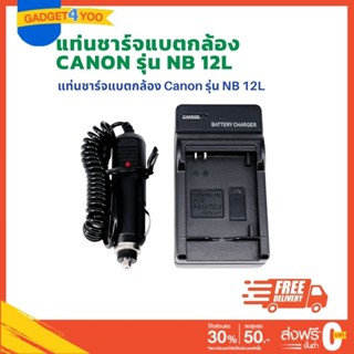 แท่นชาร์จแบตเตอรี่กล้อง CANON แบตเตอรี่รุ่น NB-12L (1006)