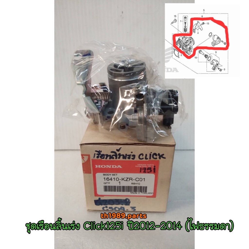 16410-KZR-C01 ชุดเรือนลิ้นเร่ง CLICK125i 2012-2014 ใช้แทนรหัส 16400-KZR-601 ได้ อะไหล่แท้ HONDA