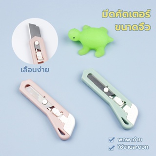 มินิคัตเตอร์พกพา คัตเตอร์มินิ ตัดกระดาษ อุปกรณ์สำนักงาน เครื่องเขียนจิ๋ว คัตเตอร์จิ๋ว 2 สี