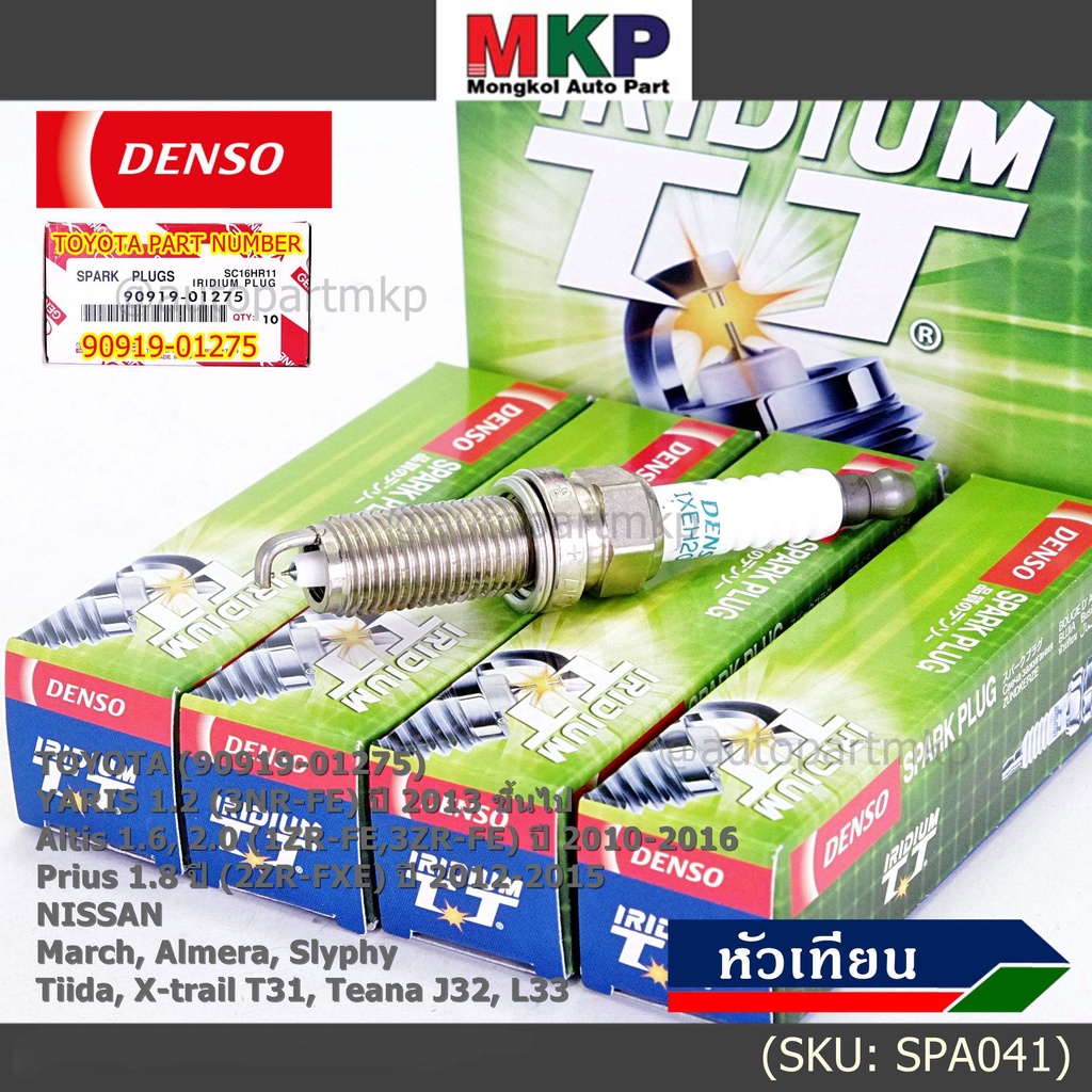 แท้ Denso100%เข็มคู่ หัวเทียน irridium YARIS ปี 13-19, ALTIS ปี 10-16, PRIUS ปี 12-15, AVANZA 1.5 ปี 11-18, March,Almera