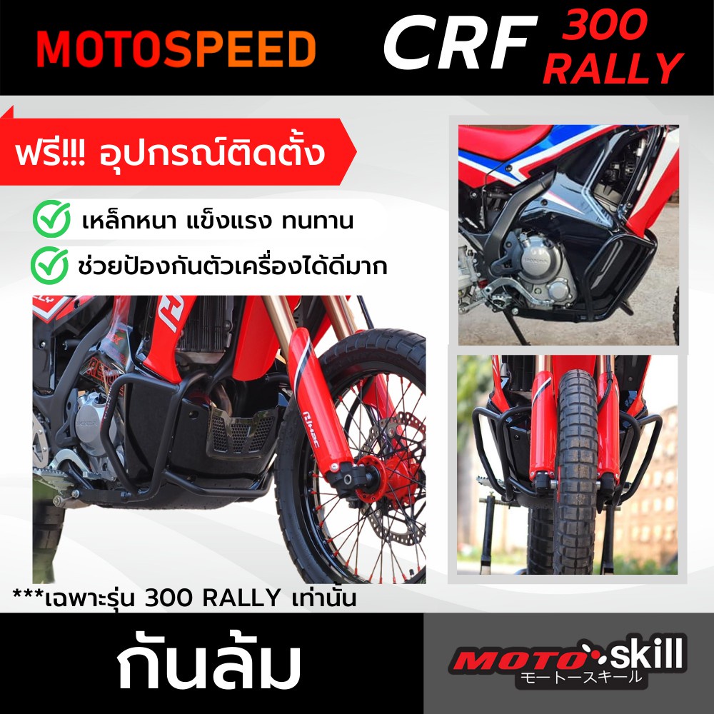 กันล้ม การ์ดเครื่อง แคชบาร์ สีดำ Crashbar Honda CRF300 Rally