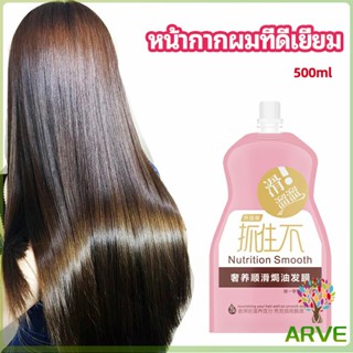 ARVE ครีมนวดผมเคราติน ครีมนวดผม ซ่อมแซมผมแห้งเสีย ขนาด 500 ml hair mask