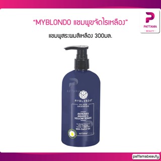 MYBLONDO แชมพูขจัดไรเหลือง แชมพูสระผมสีเหลืองสำหรับผมสีเงิน ทำสีแฟชั่น เงางาม 300มล.