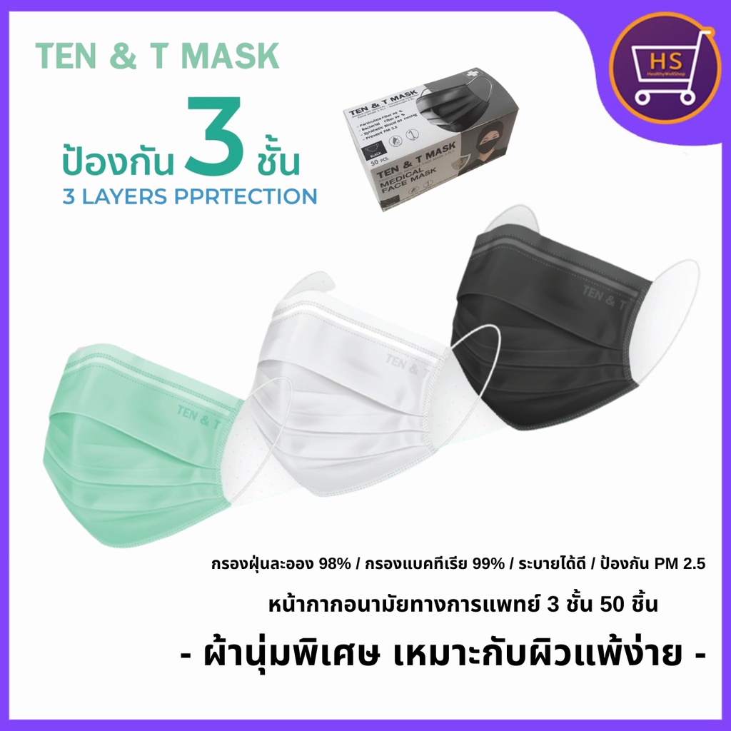 TEN &TMASK หน้ากากอนามัยทางการแพทย์ 3 ชั้น MEDICAL FACE MASK 50ชิ้น/กล่อง มี3สี