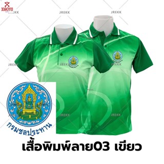 เสื้อโปโลพิมพ์ลาย(03เขียว) ปักตรากรมชลประทาน(ชป.)