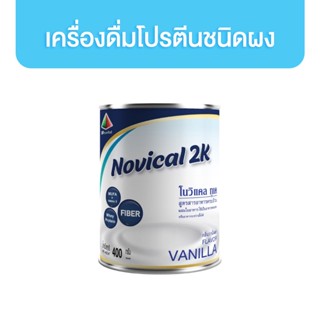 Novical 2K โนวิแคล ทูเค อาหารเสริมสำหรับผู้ป่วยโรคไต กลิ่นวนิลา 400g.