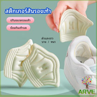 ARVE อุปกรณ์เสริมรองเท้าผ้าใบ กันรองเท้ากัด กันหลวม มีความหนา2ระดับ heel sticker