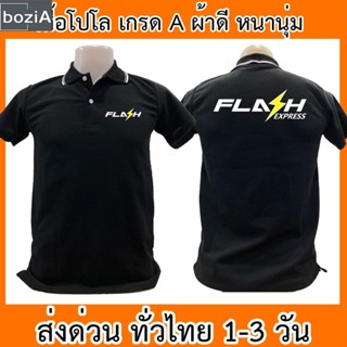 เสื้อโปโล Flash Express แฟลช เอ็กซ์เพรส เสื้อคอปก ผ้าดี หนานุ่ม ใส่สบาย ใส่ได้ทั้ง ช/ญ พร้อมส่งทั่วไทย