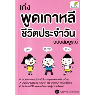 Se-ed (ซีเอ็ด) : หนังสือ เก่งพูดเกาหลี ชีวิตประจำวัน ฉบับสมบูรณ์