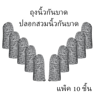 ถุงนิ้วกันบาด( แพ็ค 10 ชิ้น )ปลอกสวมนิ้วกันบาด สําหรับงานช่าง แกะสลัก ป้องกันนิ้วจากการทำงาน