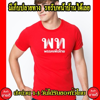 เพื่อไทย เสื้อยืด Cotton 100% คอตตอน สีแดง ส่งด่วนทั่วไทย เสื้อเพื่อไทย ครอบครัวเพื่อไทย เกรดพรีเมี่ยม