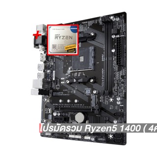 โปรมัดรวม Ryzen5 1400 ( 4คอร์ 8เธรด)+AM4 GIGABYTE GA-A320M-S2H