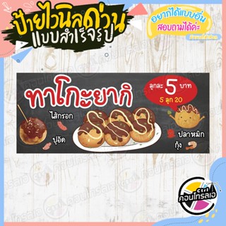 ป้ายไวนิล ร้านขาย "ทาโกะยากิ ลูกละ 5 บาท แบบการ์ตูนน่ารัก" แบบสำเร็จ ไม่ต้องรอออกแบบ แนวนอน พิมพ์ 1 หน้า หนา 360 แกรม