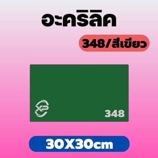 xinpinn อะคริลิค348/เขียว ขนาด 30X30cm มีความหนาให้เลือก 2 มิล,2.5 มิล,3 มิล,5 มิล