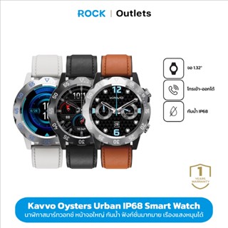 KAVVO Oyster Urban Samrt Watch นาฬิกาอัจฉริยะ 1.32 นิ้ว หน้าปัดสเตนเลสเรืองแสงหมุนได้ ดีไซน์ทันสมัย รับประกันร้าน1ปี