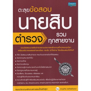 (Arnplern) : หนังสือ ตะลุยข้อสอบ นายสิบตำรวจ รวมทุกสายงาน