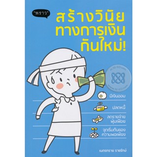 (Arnplern) : หนังสือ สร้างวินัยทางการเงินกันใหม่!