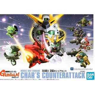 BANDAI SD BB CHARS COUNTERATTACK SET มี 8 ตัวใน 1 กล่อง โมเดล กันดั้ม กันพลา GUNDAMCORNER ร้านกันดั้มคอร์เนอร์