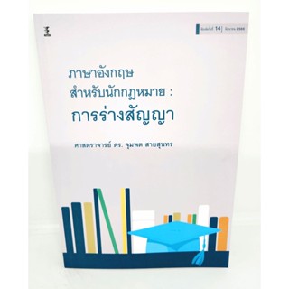 (แถมปกใส) ภาษาอังกฤษสำหรับนักกฎหมาย : การร่างสัญญา (พิมพ์ครั้งที่14) ศาสตราจารย์ ดร.จุมพต สายสุนทร TBK0863 sheetandbook