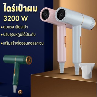 เครื่องเป่าผม ปรับได้ 3 ระดับ ไดร์เป่าผม 3200วัตต์ ที่เป่าผม ลมแรงแห้งไว Hair dryer ดีไซน์ใหม่ไอออนลบคอลลาเจนบำรุงเส้นผม