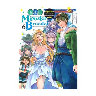 นายอินทร์ หนังสือ Monster Breeder มีสูตรโกงแต่ก็จะเพาะเลี้ยงอย่างค่อยเป็นค่อยไปครับ เล่ม 6