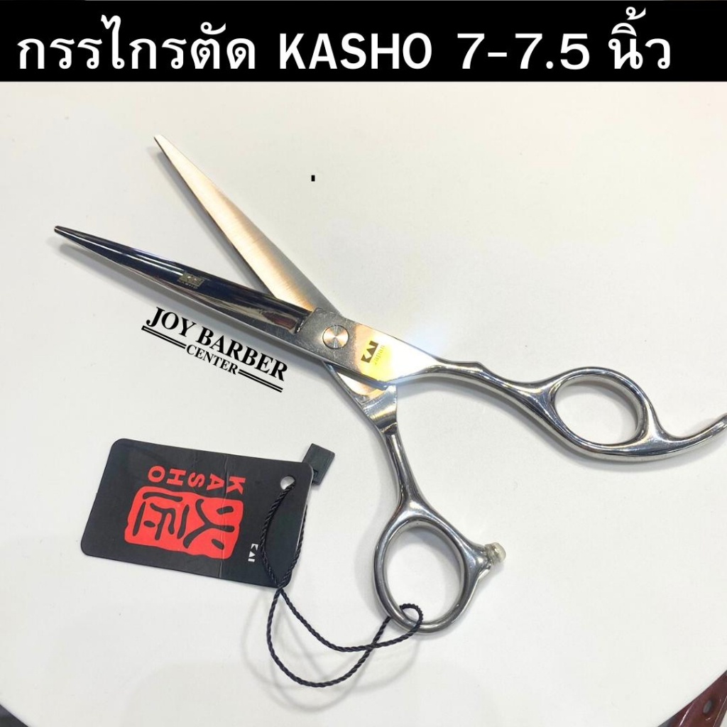 กรรไกร ตัดผม KASHO ลับคมพร้อมใช้งานได้เลย มี2 ขนาด ( 7 นิ้ว และ 7.5 นิ้ว )