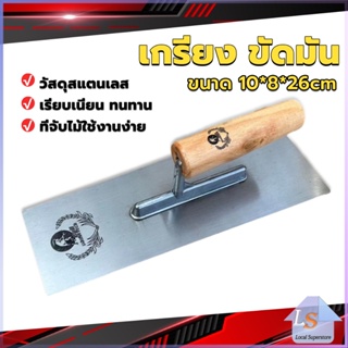 เกรียงฉาบฝ้า เกรียงฉาบ เรียบ สแตนเลส ไซต์ปรับปรุงบ้าน ด้ามไม้ claying knife