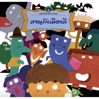 ชุดสนุกกับนิทานและจำนวน เล่ม5 ผจญภัยเมืองผี 4-7 ปี