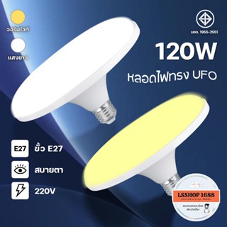 หลอดไฟจานบิน UFO แสงขาว แสงวอร์มไวท์ หลอดไฟ LED 120W 85W 65W…